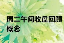 周二午间收盘回顾：ST数知跌超10%领跌5G概念