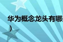 华为概念龙头有哪些（2021年华为股票一览）