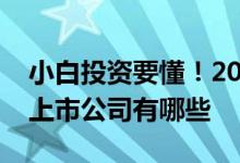 小白投资要懂！2022年化妆护肤品概念相关上市公司有哪些