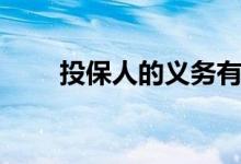 投保人的义务有哪些（包括这几点）