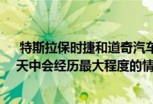  特斯拉保时捷和道奇汽车的新车拥有者在拥有汽车的前90天中会经历最大程度的情感依恋 