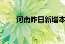 河南昨日新增本土无症状感染者5例