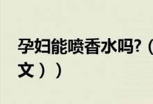 孕妇能喷香水吗?（孕妇可不可以喷香水（图文））