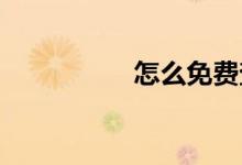 怎么免费查询个人征信