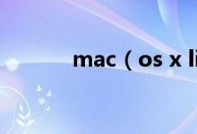 mac（os x lion是什么意思?）