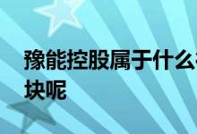 豫能控股属于什么行业 豫能控股属于什么板块呢 