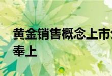 黄金销售概念上市公司2022年名单一览名单奉上