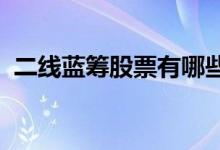 二线蓝筹股票有哪些二线蓝筹概念股票名单