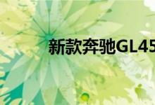 新款奔驰GL450钥匙电池怎么换 