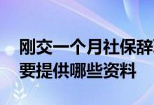 刚交一个月社保辞职了怎么办 个人补缴社保要提供哪些资料 