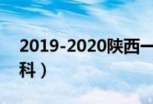 2019-2020陕西一本大学排名及分数线（文科）