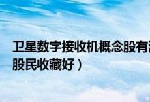 卫星数字接收机概念股有流金岁月吗（流金岁月市值是多少股民收藏好）