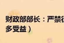 财政部部长：严禁征收过头税费（让老百姓更多受益）