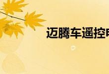 迈腾车遥控电池怎么换视频 