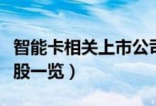 智能卡相关上市公司龙头有哪些（智能卡概念股一览）