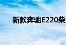 新款奔驰E220柴油版钥匙电池怎么换 