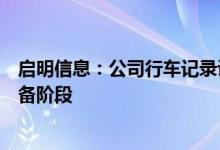 启明信息：公司行车记录设备已经完成研发测试进入生产准备阶段
