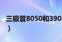 三极管8050和3904有什么区别（可以互换吗）