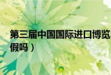 第三届中国国际进口博览会举办时间（11月5日今日上海放假吗）