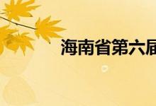 海南省第六届运动会延期举办