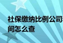 社保缴纳比例公司和个人怎么算 社保缴纳时间怎么查 