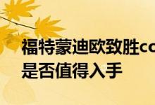 福特蒙迪欧致胜coupe版动力及性能怎么样是否值得入手 