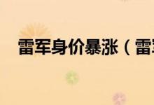 雷军身价暴涨（雷军2020年身价多少亿）