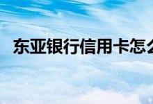 东亚银行信用卡怎么激活（多种激活方式）