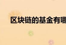 区块链的基金有哪些 区块链基金有哪些
