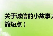 关于诚信的小故事大道理（关于诚信的小故事简短点）