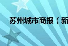 苏州城市商报（新蕾作文真情秀如何报）