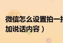 微信怎么设置拍一拍说话（微信拍一拍怎么添加说话内容）
