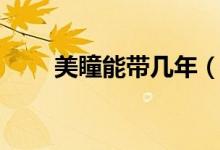 美瞳能带几年（带了十年美瞳后果）