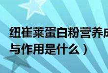 纽崔莱蛋白粉营养成分（纽崔莱蛋白粉的功效与作用是什么）