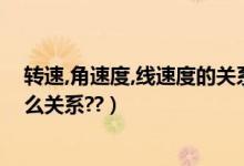转速,角速度,线速度的关系（转速和角速度线速度之间有什么关系??）