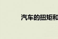  汽车的扭矩和马力是什么意思? 