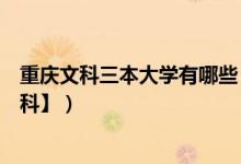 重庆文科三本大学有哪些（重庆二本大学排名及分数线【文科】）