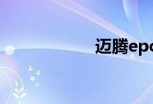  迈腾epc灯亮的原因 
