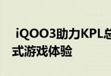  iQOO3助力KPL总决赛！强悍性能提供沉浸式游戏体验 