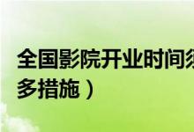 全国影院开业时间须统一（逐渐恢复开放采取多措施）