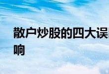 散户炒股的四大误区 炒股开户测评有什么影响 
