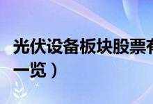 光伏设备板块股票有哪些（光伏设备概念股票一览）