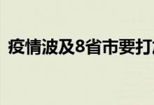 疫情波及8省市要打加强针吗（效果怎么样）