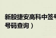 新股捷安高科中签号公布时间（捷安高科中签号码查询）