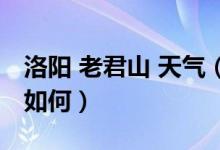 洛阳 老君山 天气（洛阳老君山八月中旬天气如何）