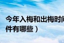 今年入梅和出梅时间是什么时候（梅雨形成条件有哪些）
