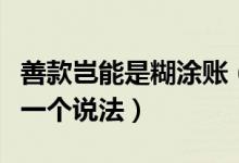 善款岂能是糊涂账（慈善救助基金需要给大家一个说法）