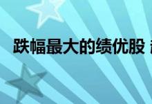 跌幅最大的绩优股 超跌绩优股是什么意思 