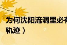 为何沈阳流调里必有鸡架（沈阳最新病例行程轨迹）