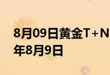 8月09日黄金T+N1价格今天多少一克 2022年8月9日